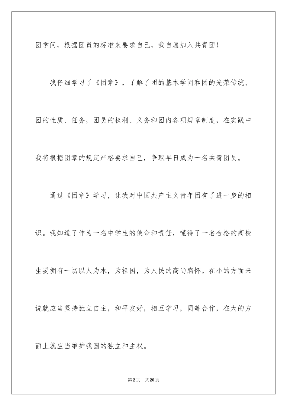 2024在校初中生的优秀入团申请书_第2页