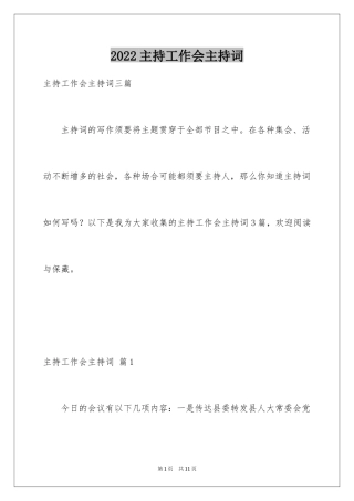 2024主持工作会主持词_7