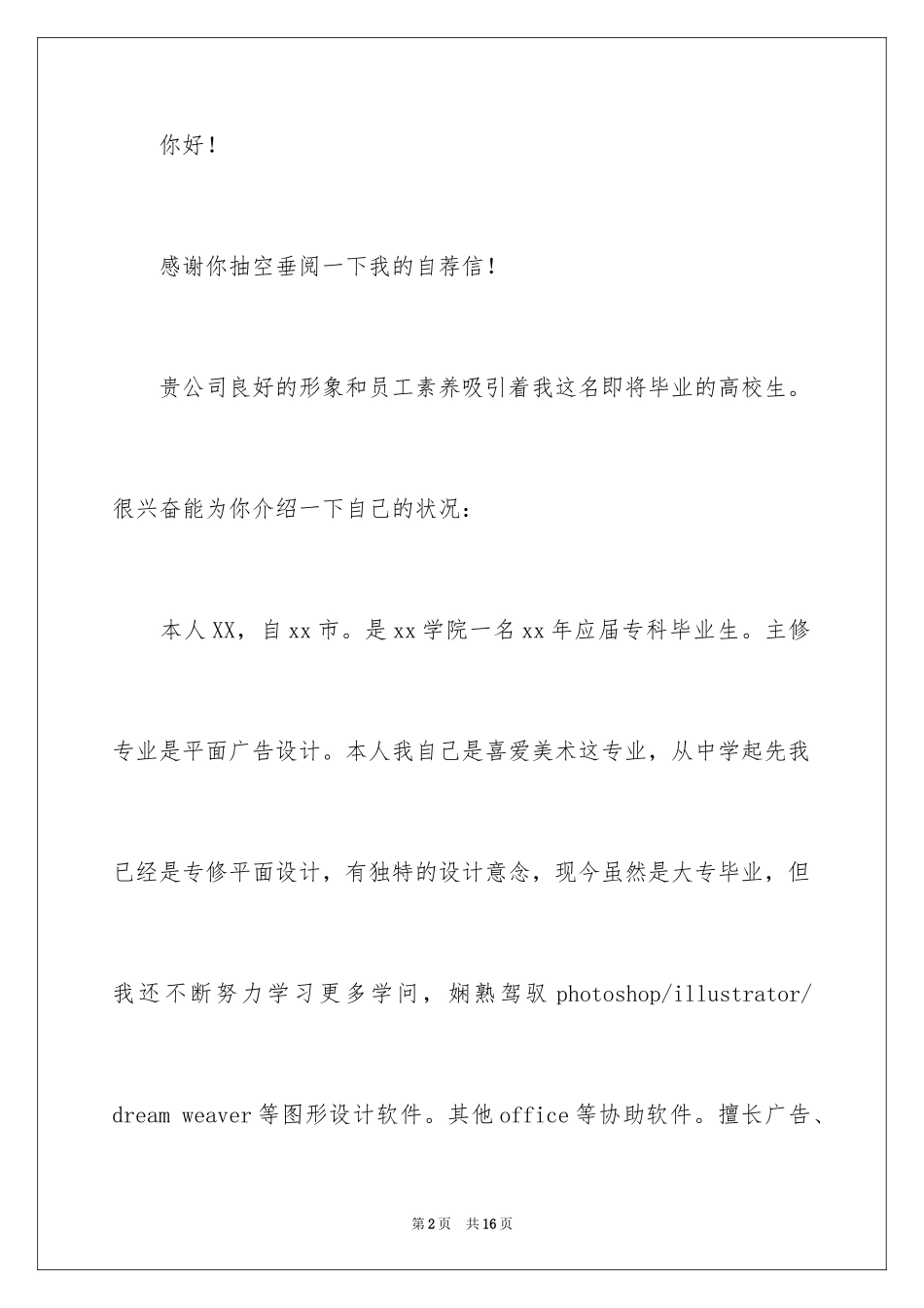 2024传媒公司求职信_1_第2页