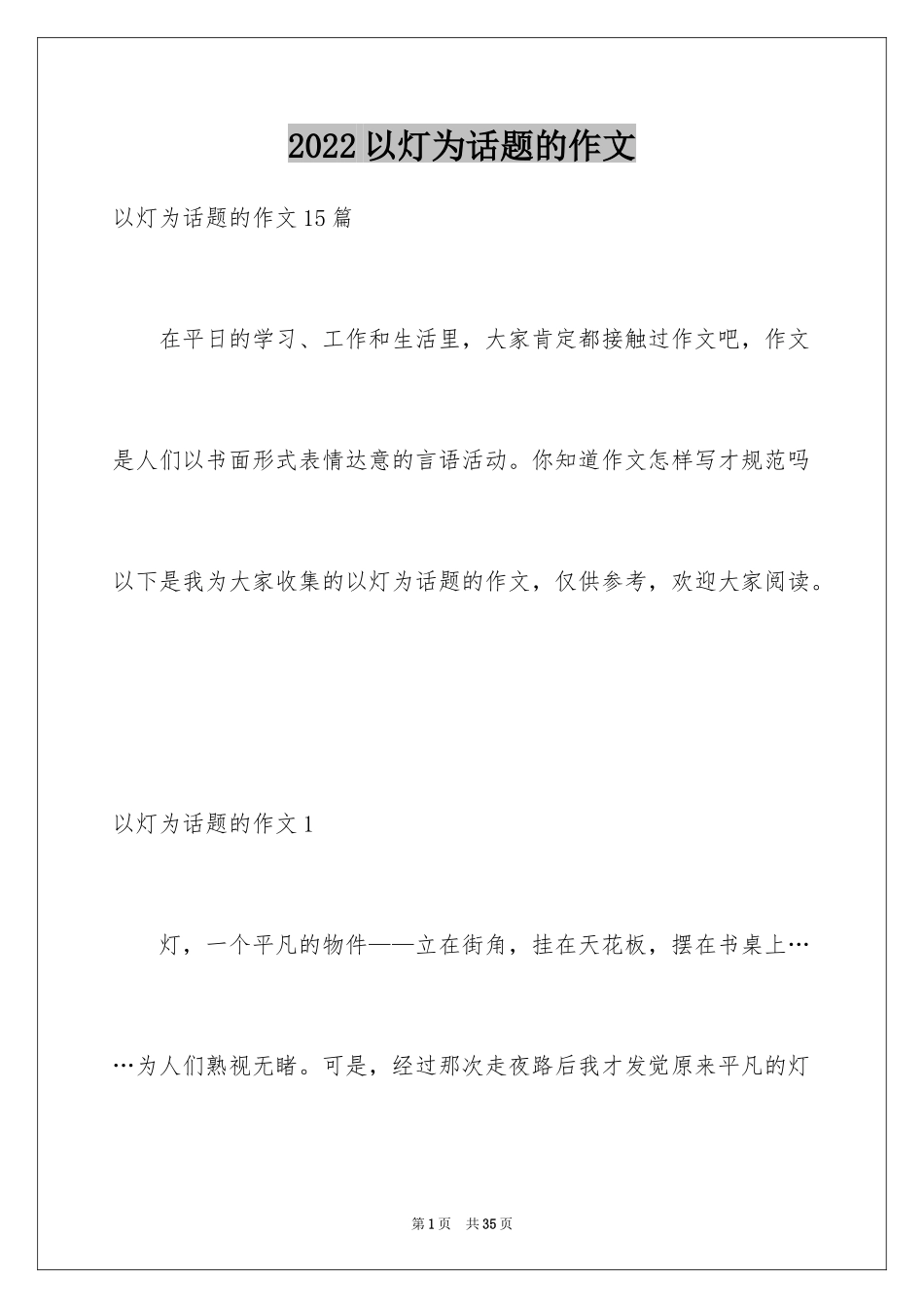 2024以灯为话题的作文_2_第1页