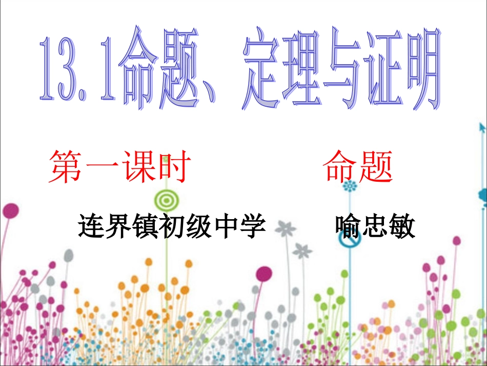 命题与定理第一课时课件_第1页