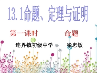 命题与定理第一课时课件