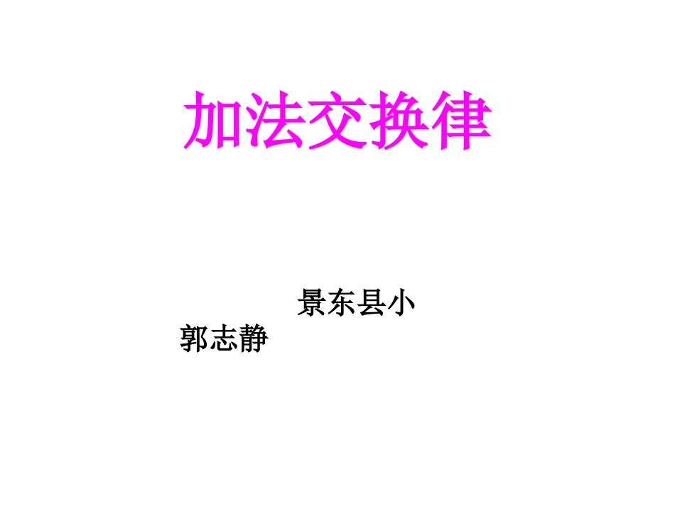 加法交换律1_第1页