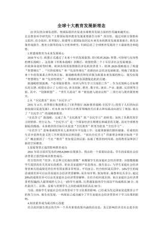 全球十大教育发展新理念