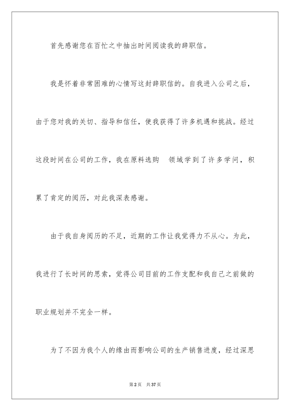 2024企业普通员工辞职信_8_第2页