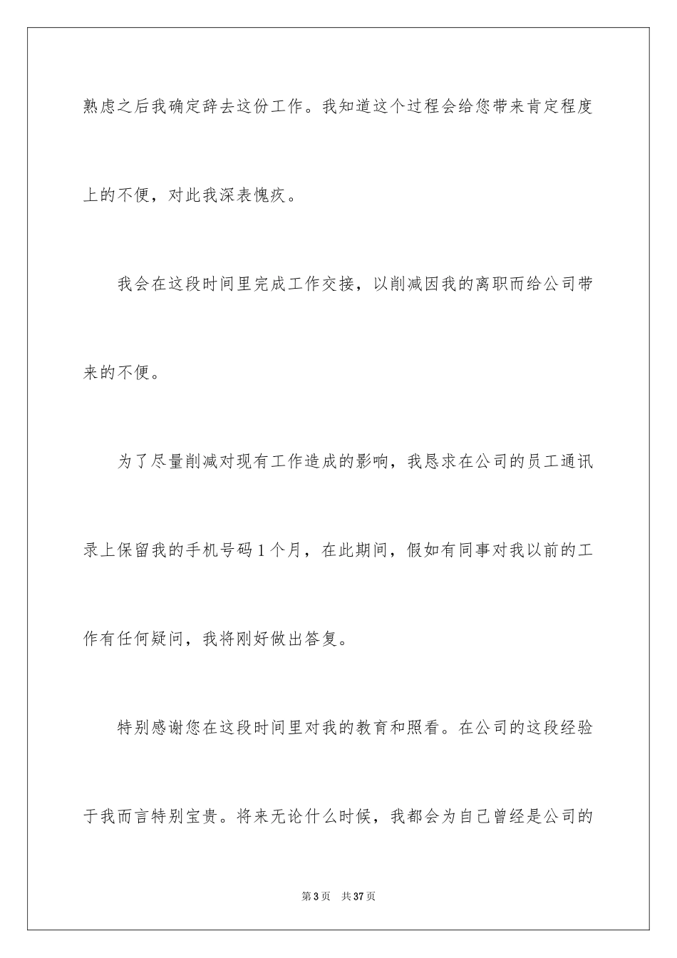 2024企业普通员工辞职信_8_第3页