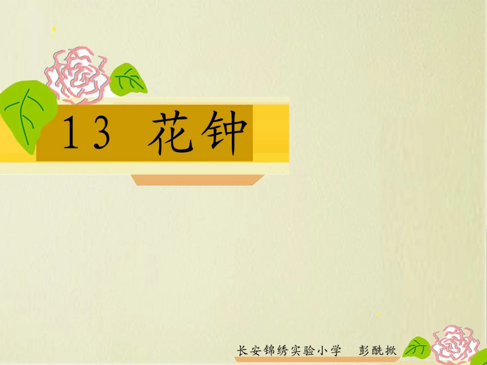 《花钟》PPT_第1页
