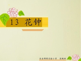 《花钟》PPT