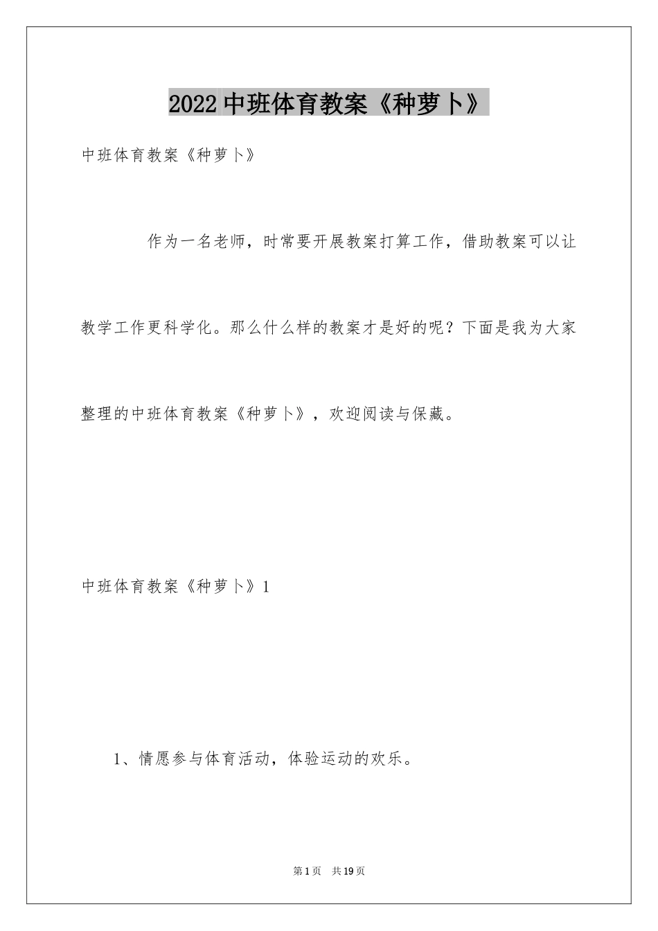 2024中班体育教案《种萝卜》_第1页