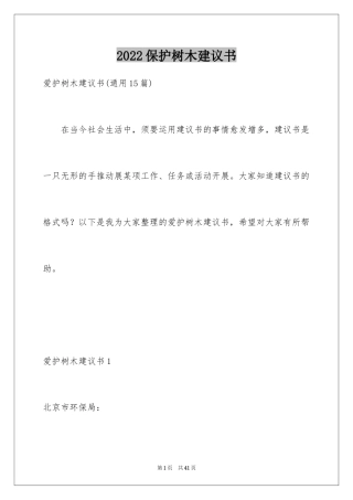 2024保护树木建议书_14