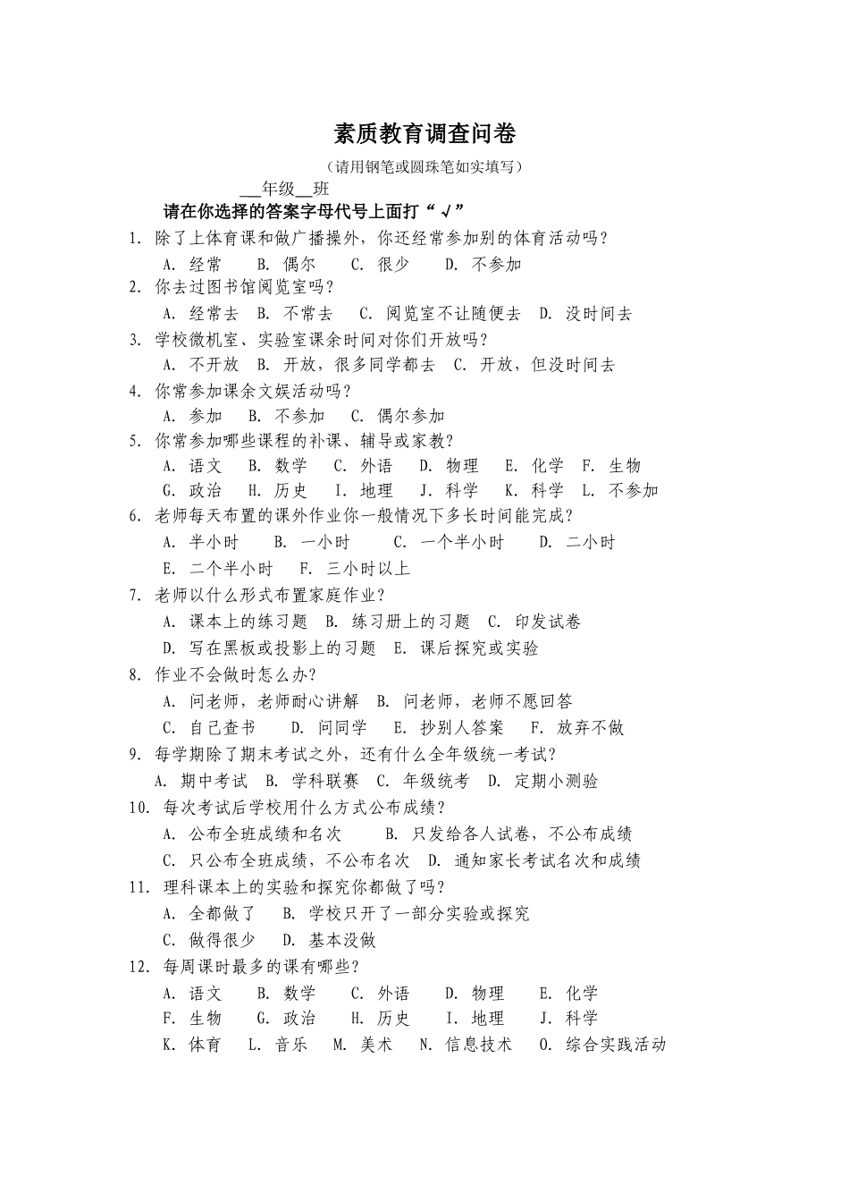 素质教育调查问卷_第1页