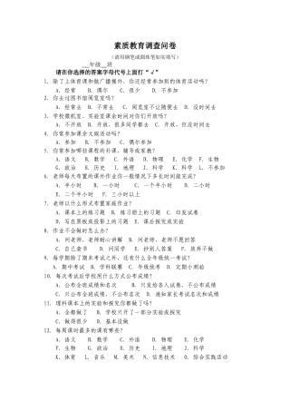 素质教育调查问卷