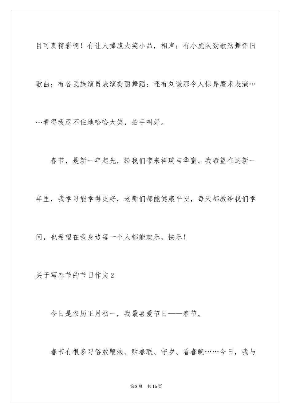 2024写春节的节日作文_第3页