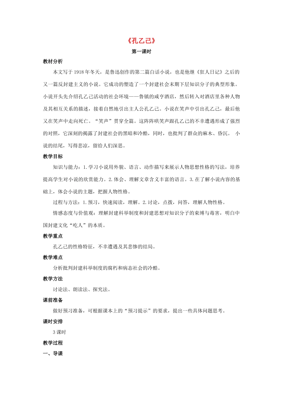 金识源秋九年级语文上册 第三单元 11《孔乙己》（第1课时）教案 鲁教版五四制-鲁教版五四制初中九年级上册语文教案_第1页
