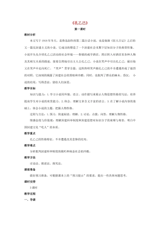 金识源秋九年级语文上册 第三单元 11《孔乙己》（第1课时）教案 鲁教版五四制-鲁教版五四制初中九年级上册语文教案