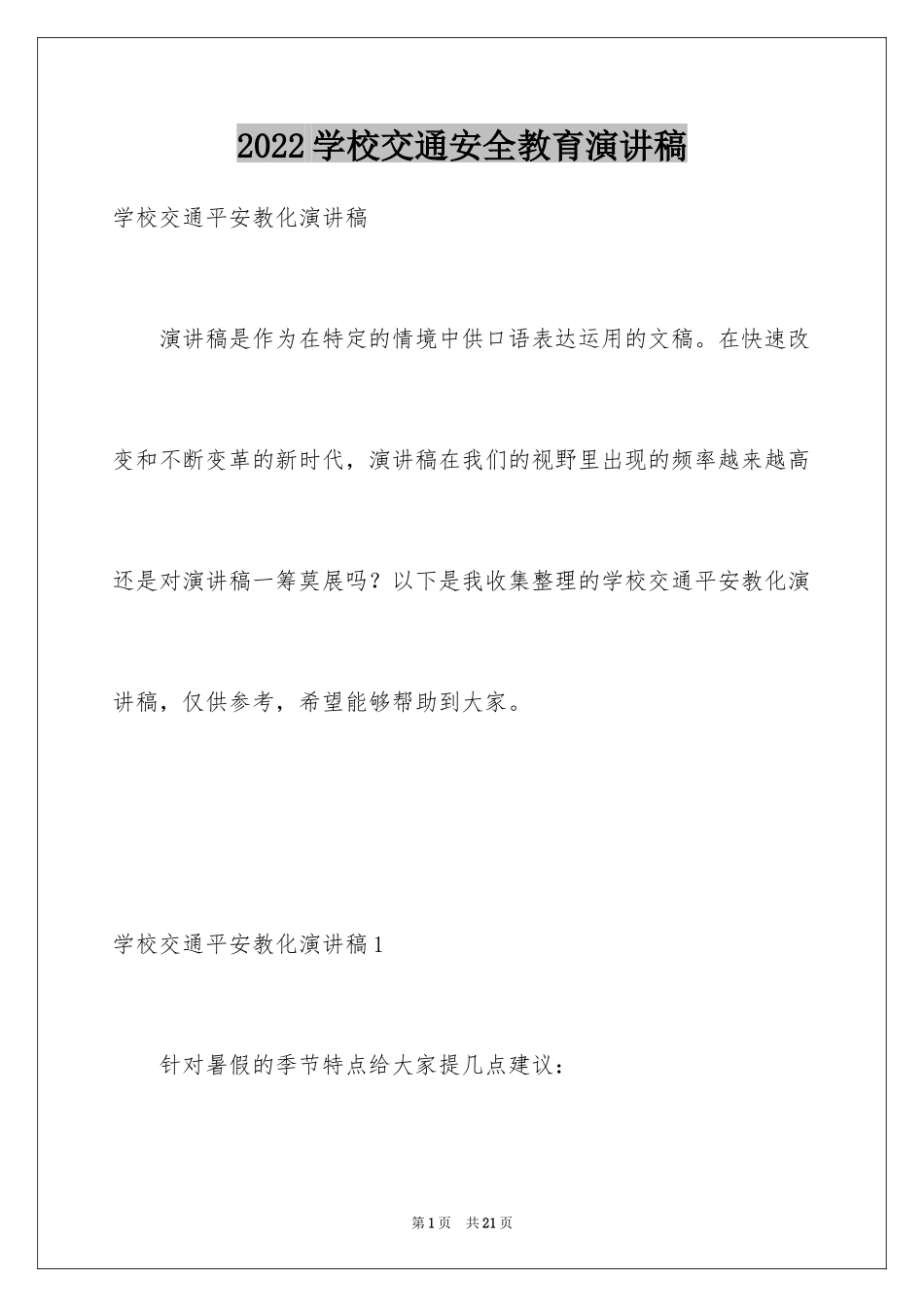 2024学校交通安全教育演讲稿_第1页