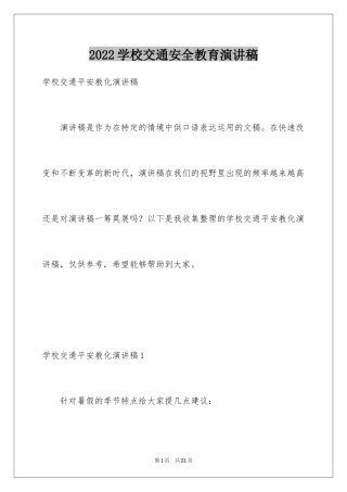 2024学校交通安全教育演讲稿