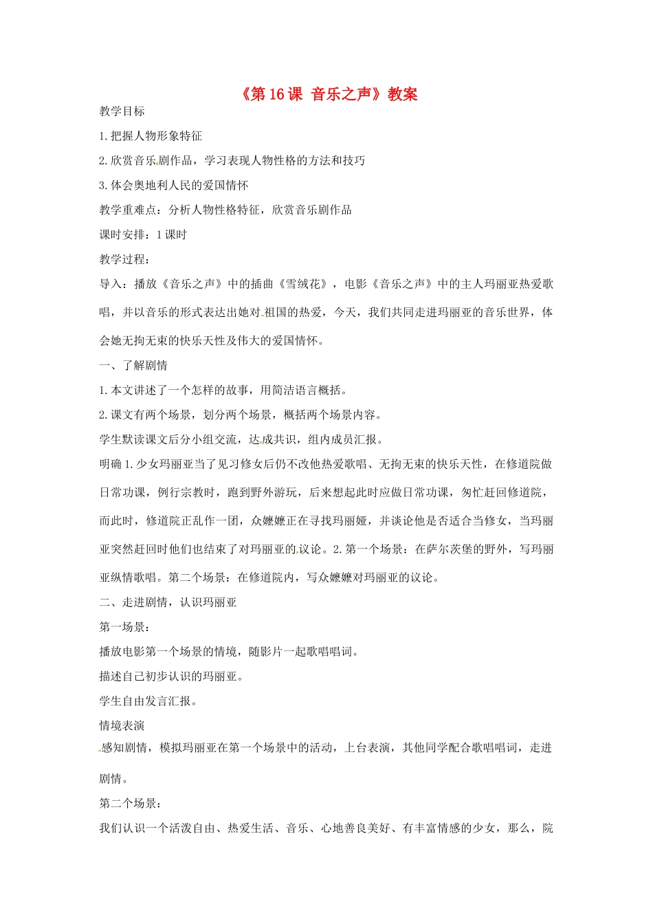 山东省临沭县第三初级中学九年级语文下册《第16课 音乐之声》教案 新人教版_第1页
