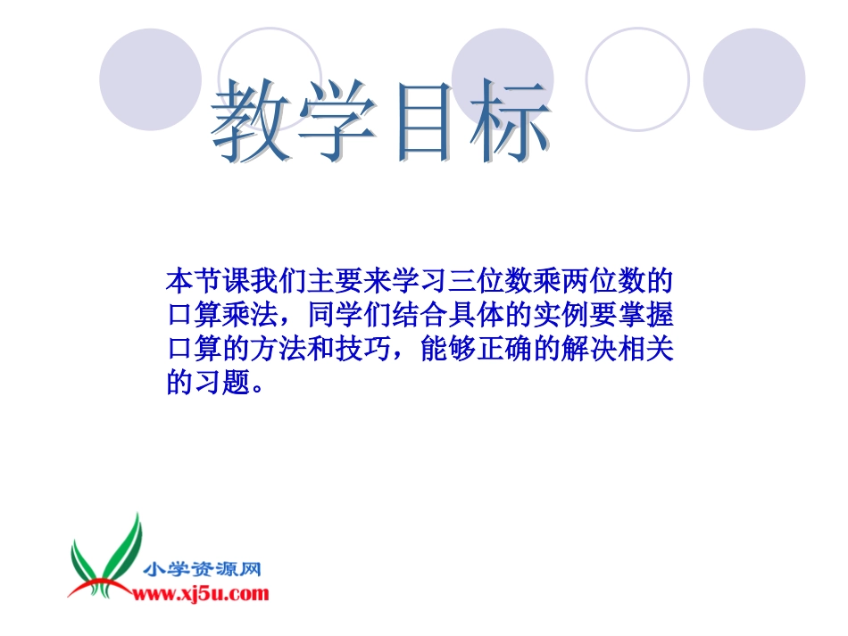 《三位数乘两位数之口算乘法练习》PPT课件_第2页