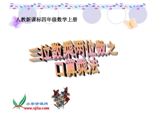 《三位数乘两位数之口算乘法练习》PPT课件