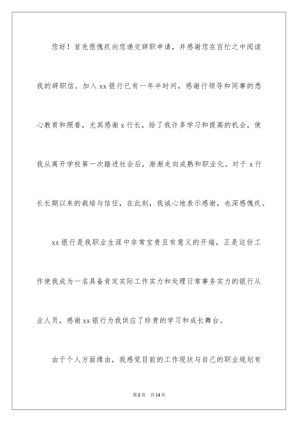 2024员工离职申请书_58_第2页