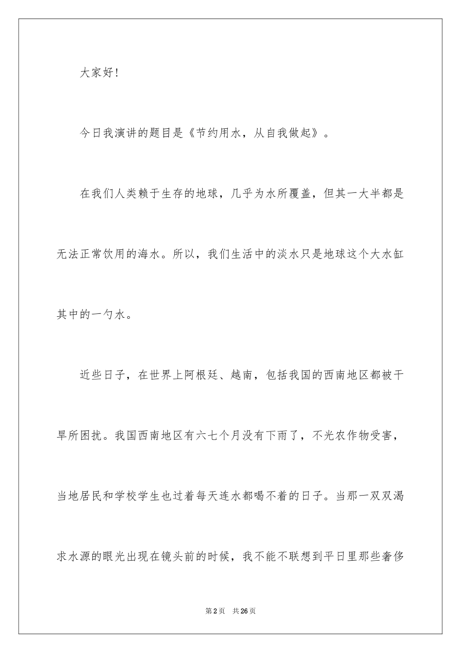2024世界水日演讲稿_17_第2页