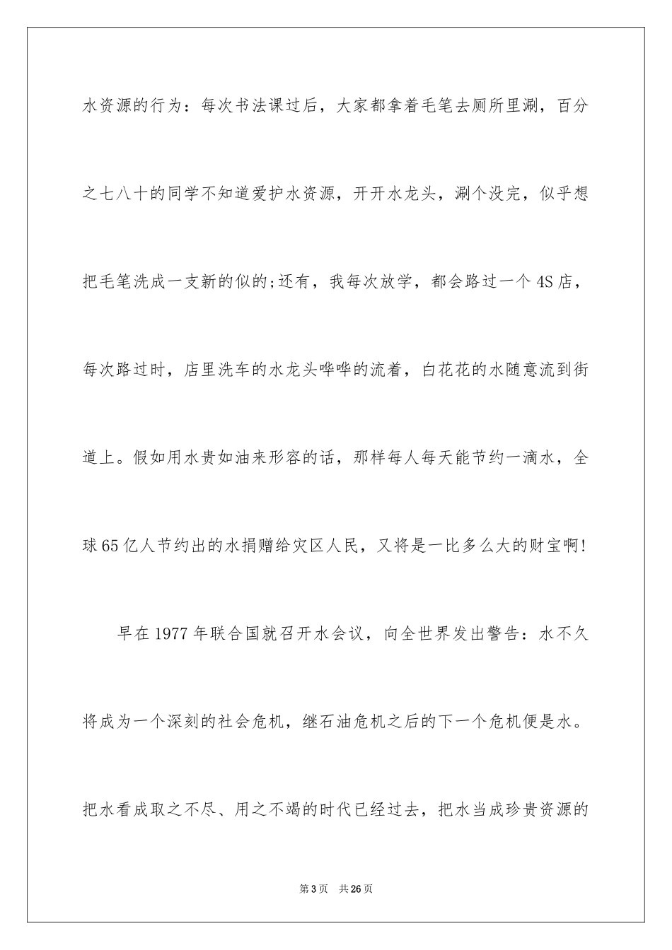 2024世界水日演讲稿_17_第3页
