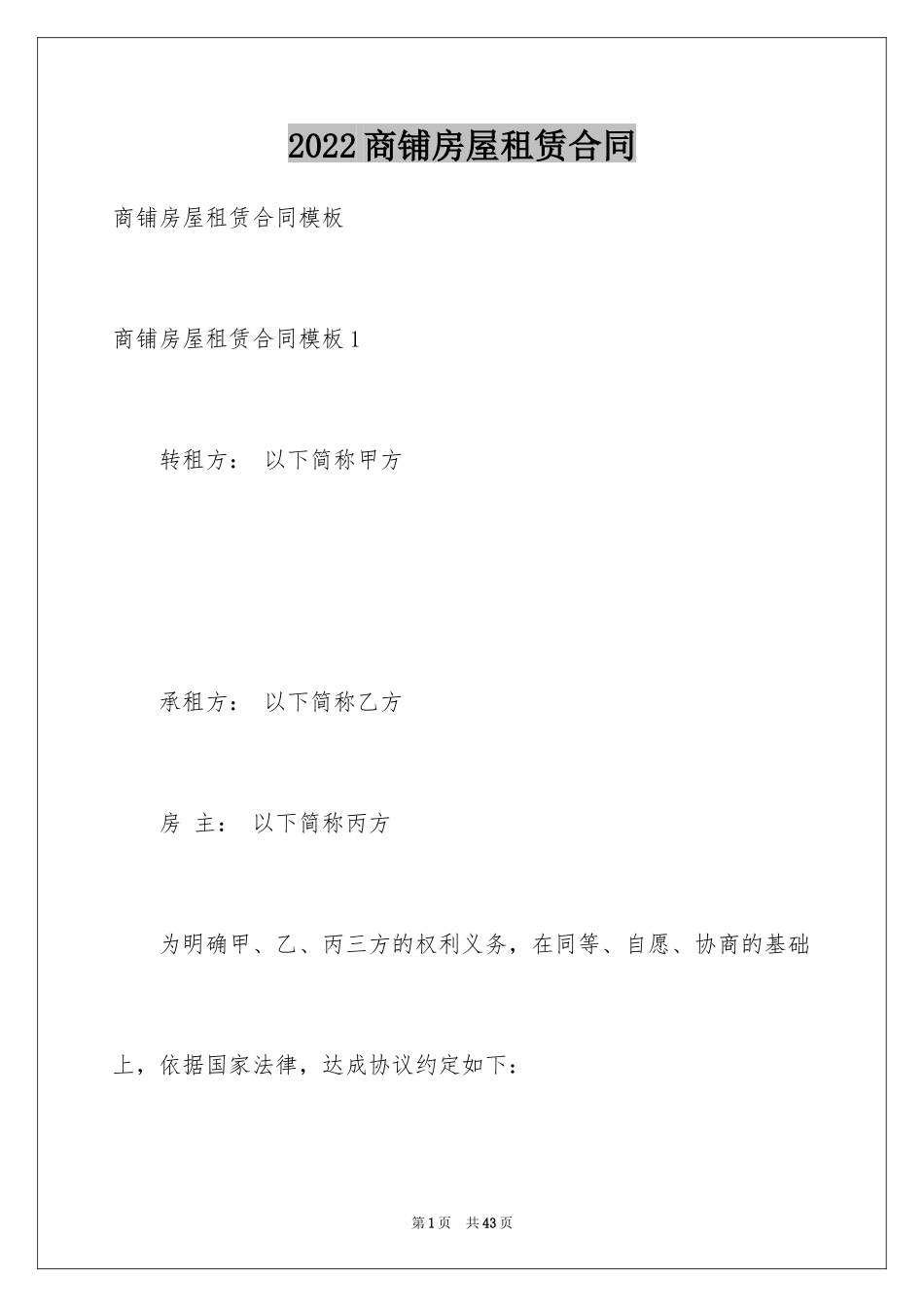 2024商铺房屋租赁合同_5_第1页