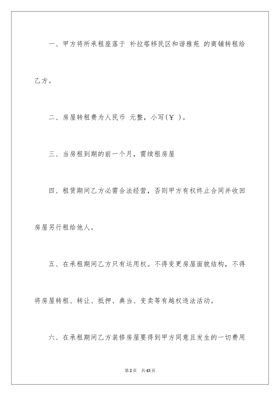 2024商铺房屋租赁合同_5_第2页