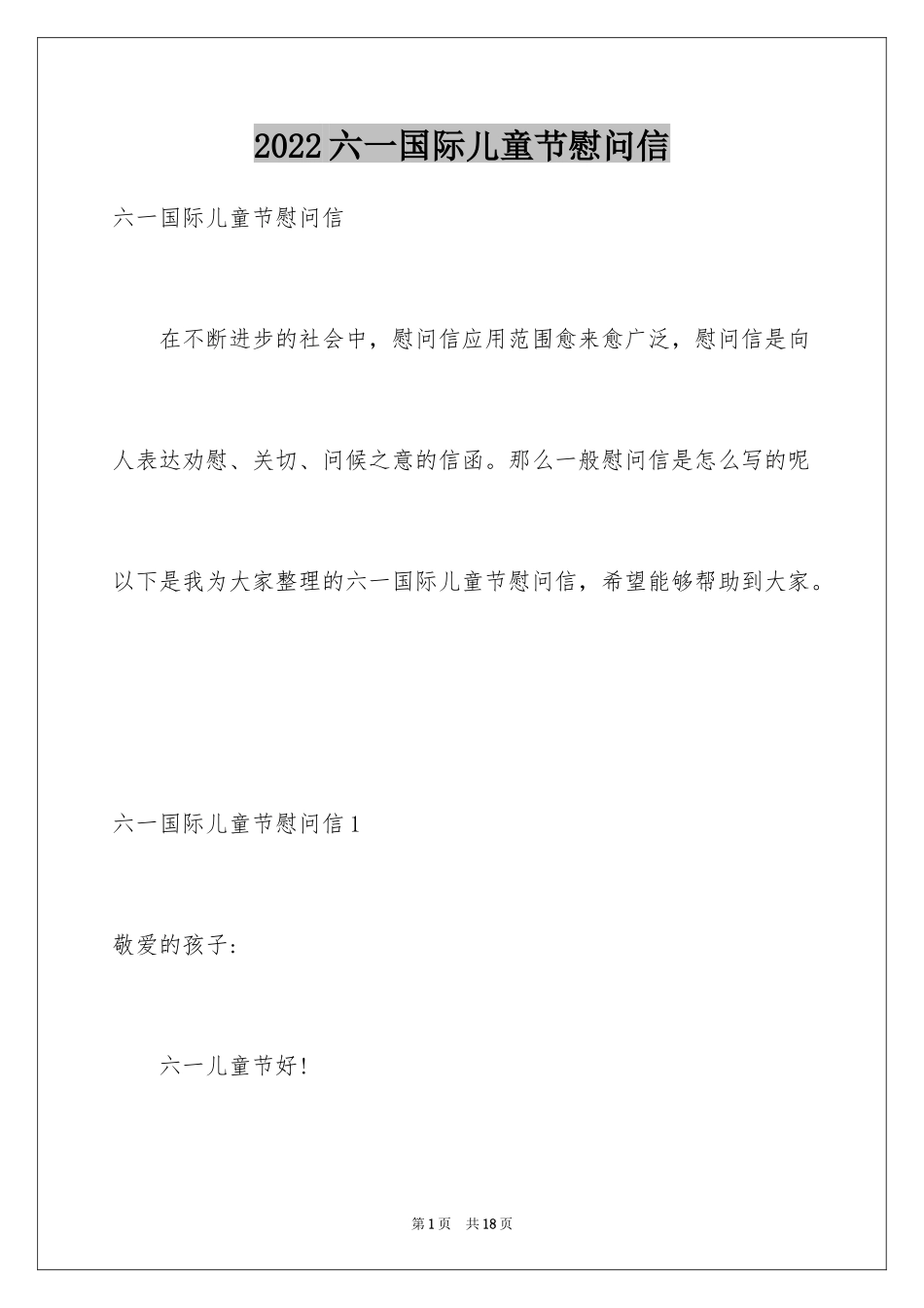 2024六一国际儿童节慰问信_第1页