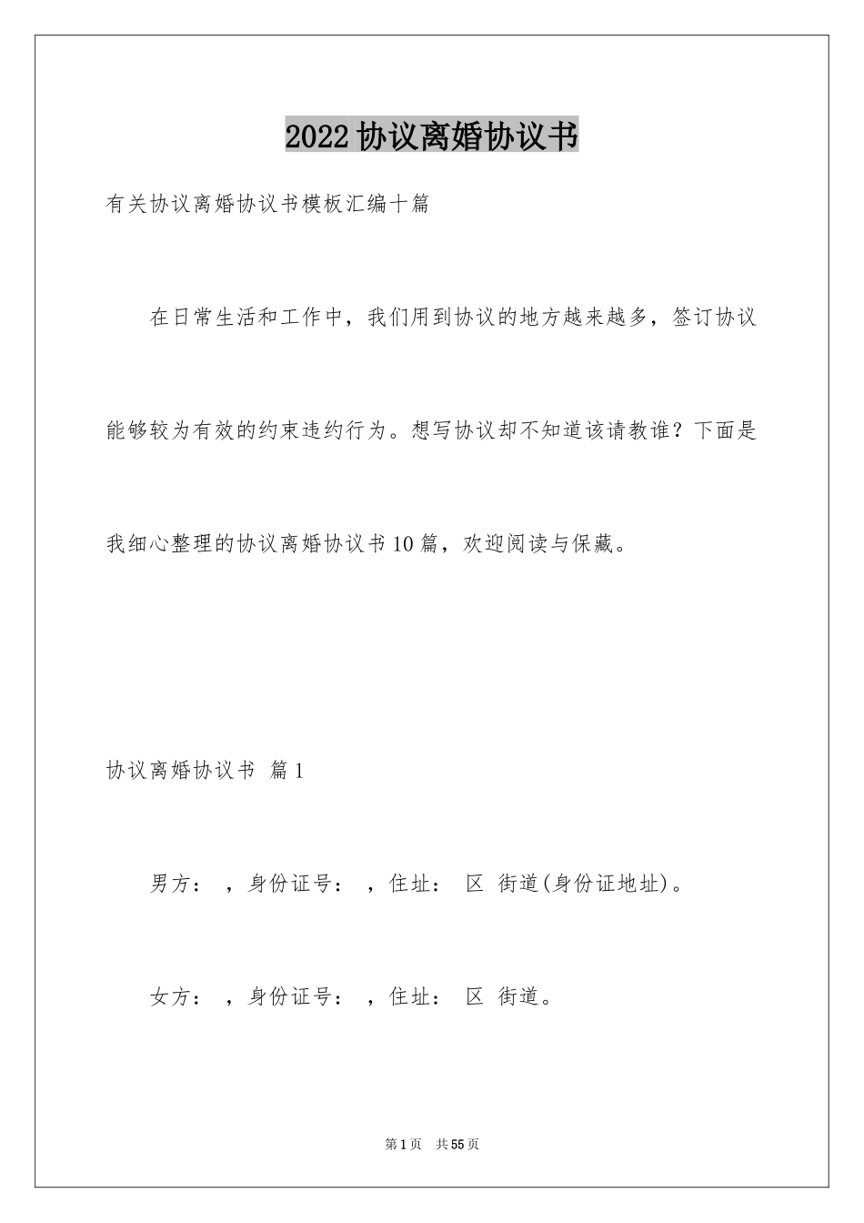 2024协议离婚协议书_203_第1页