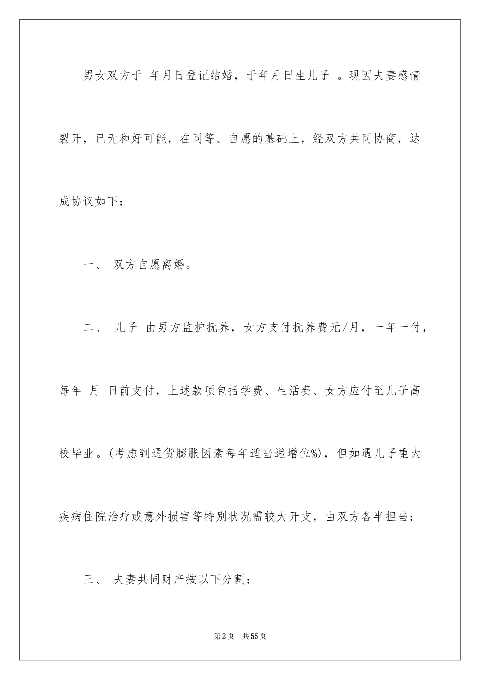 2024协议离婚协议书_203_第2页