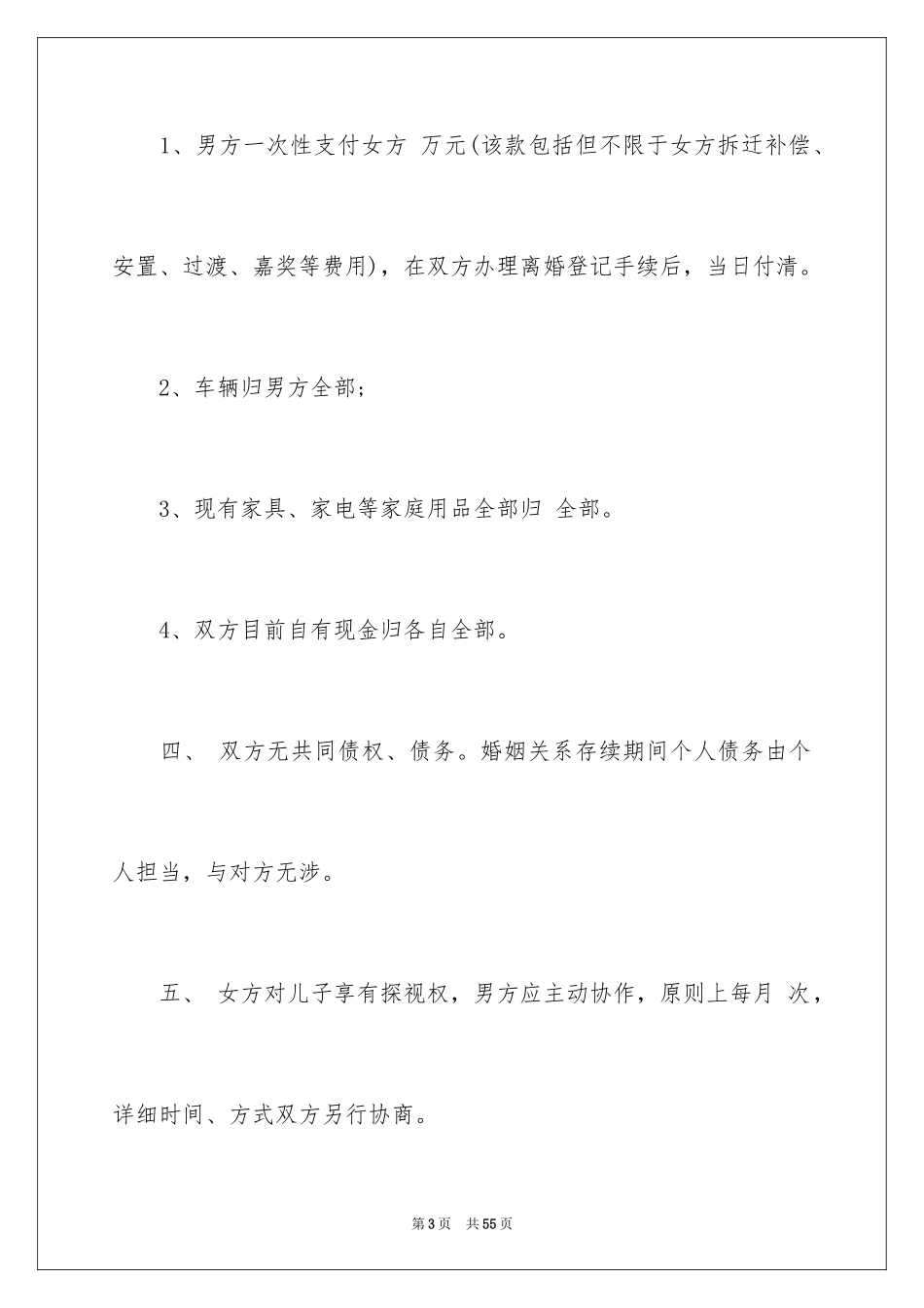 2024协议离婚协议书_203_第3页