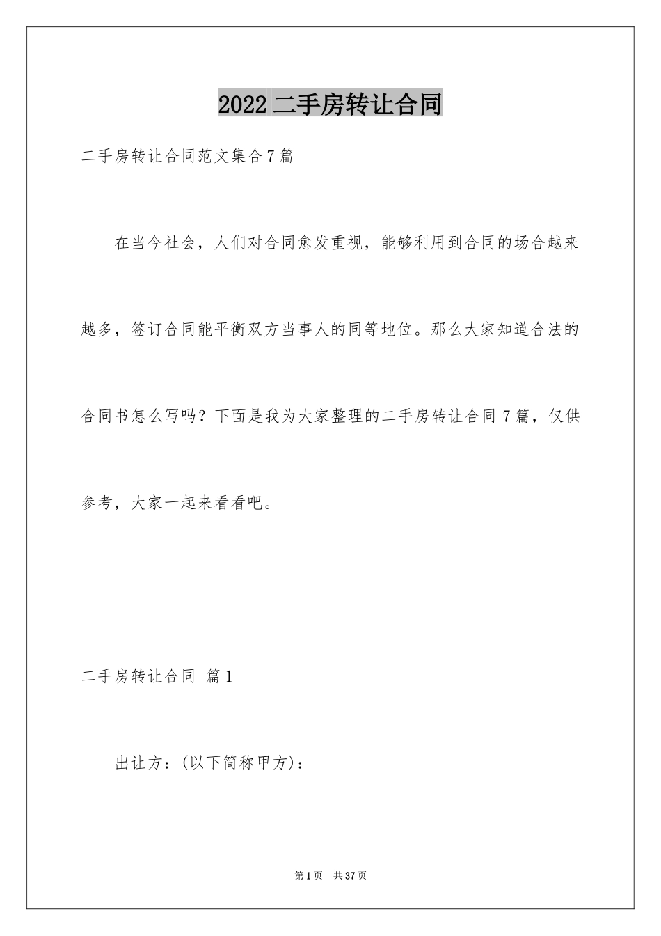 2024二手房转让合同_35_第1页