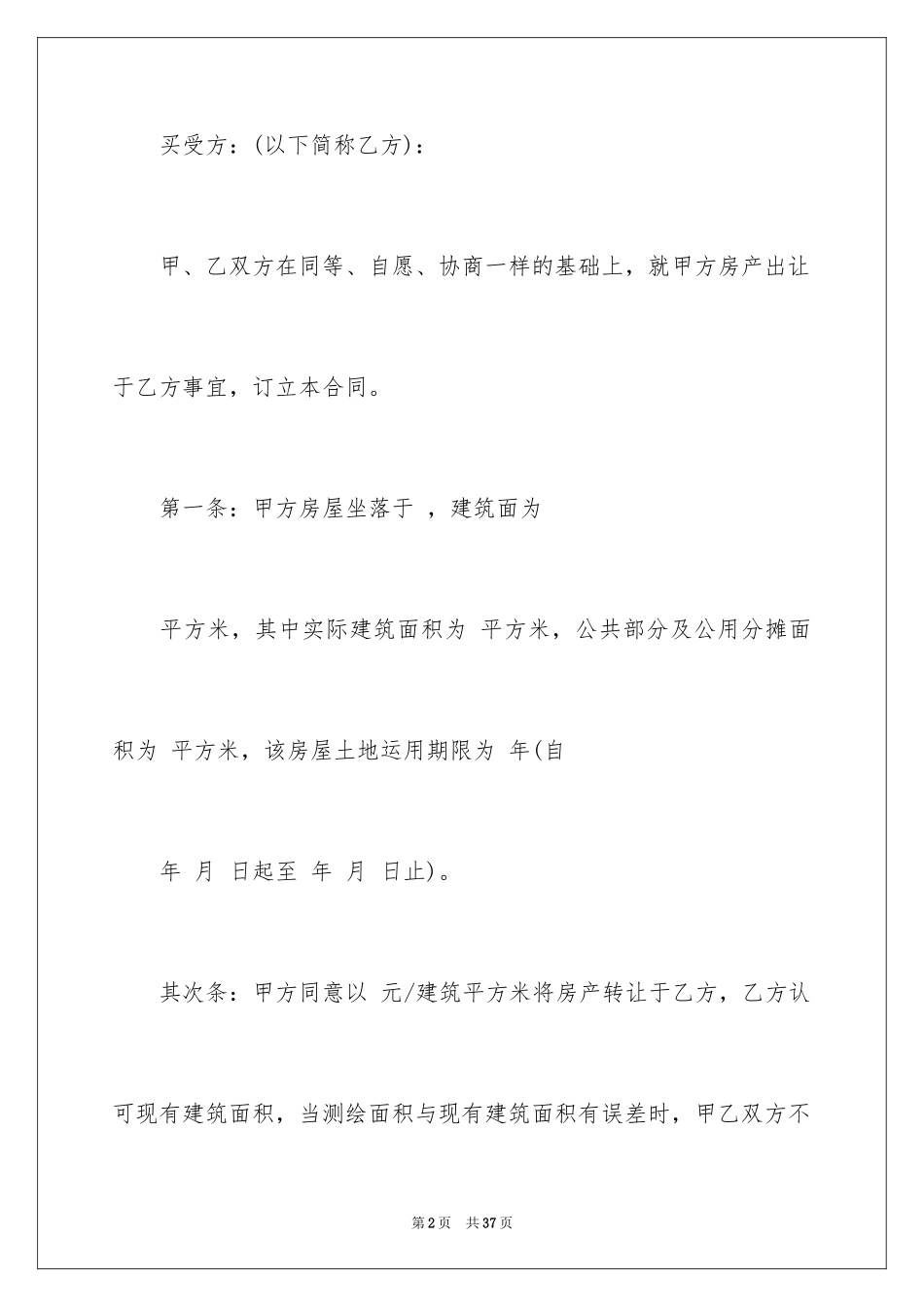 2024二手房转让合同_35_第2页