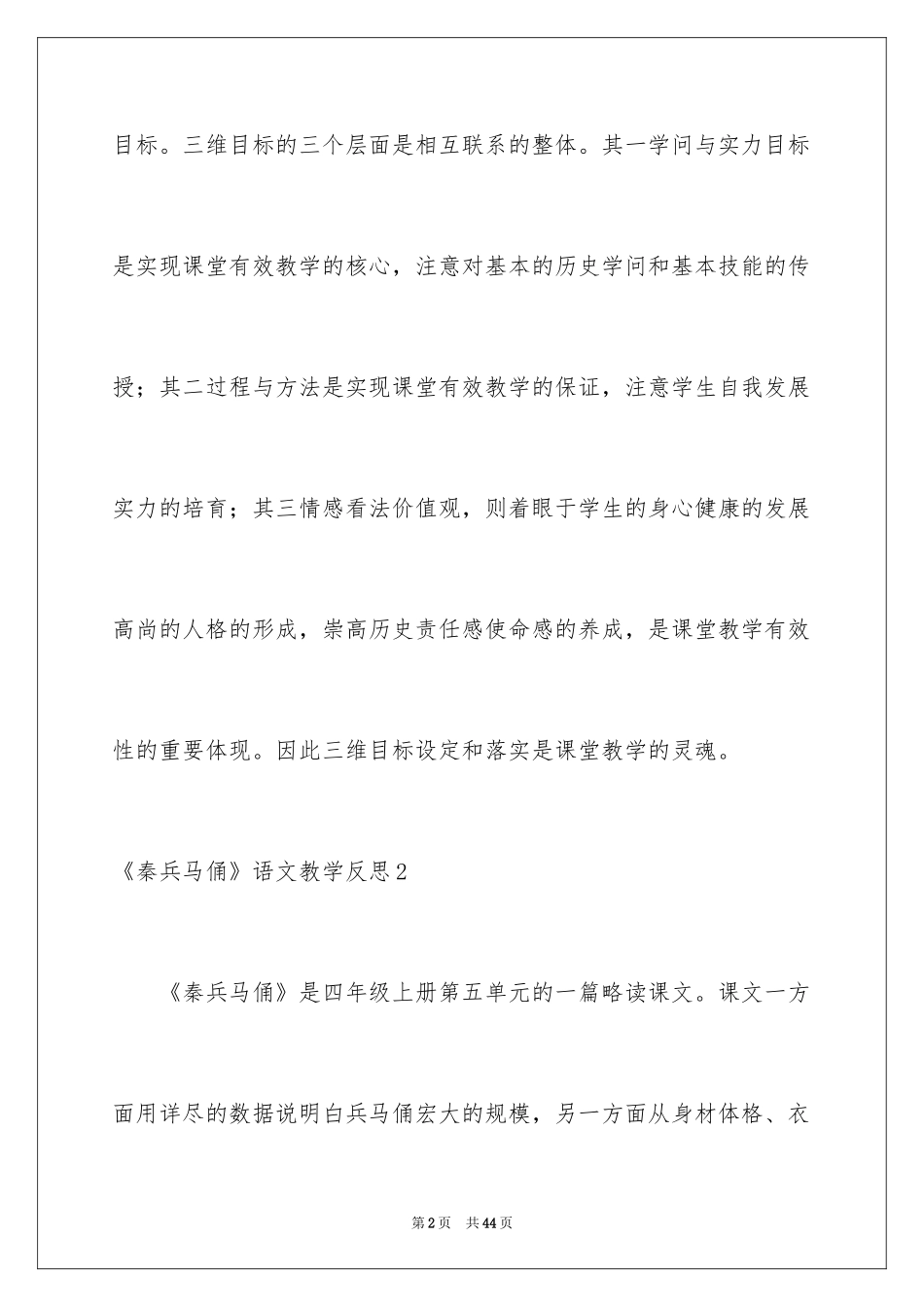 2024《秦兵马俑》语文教学反思_第2页