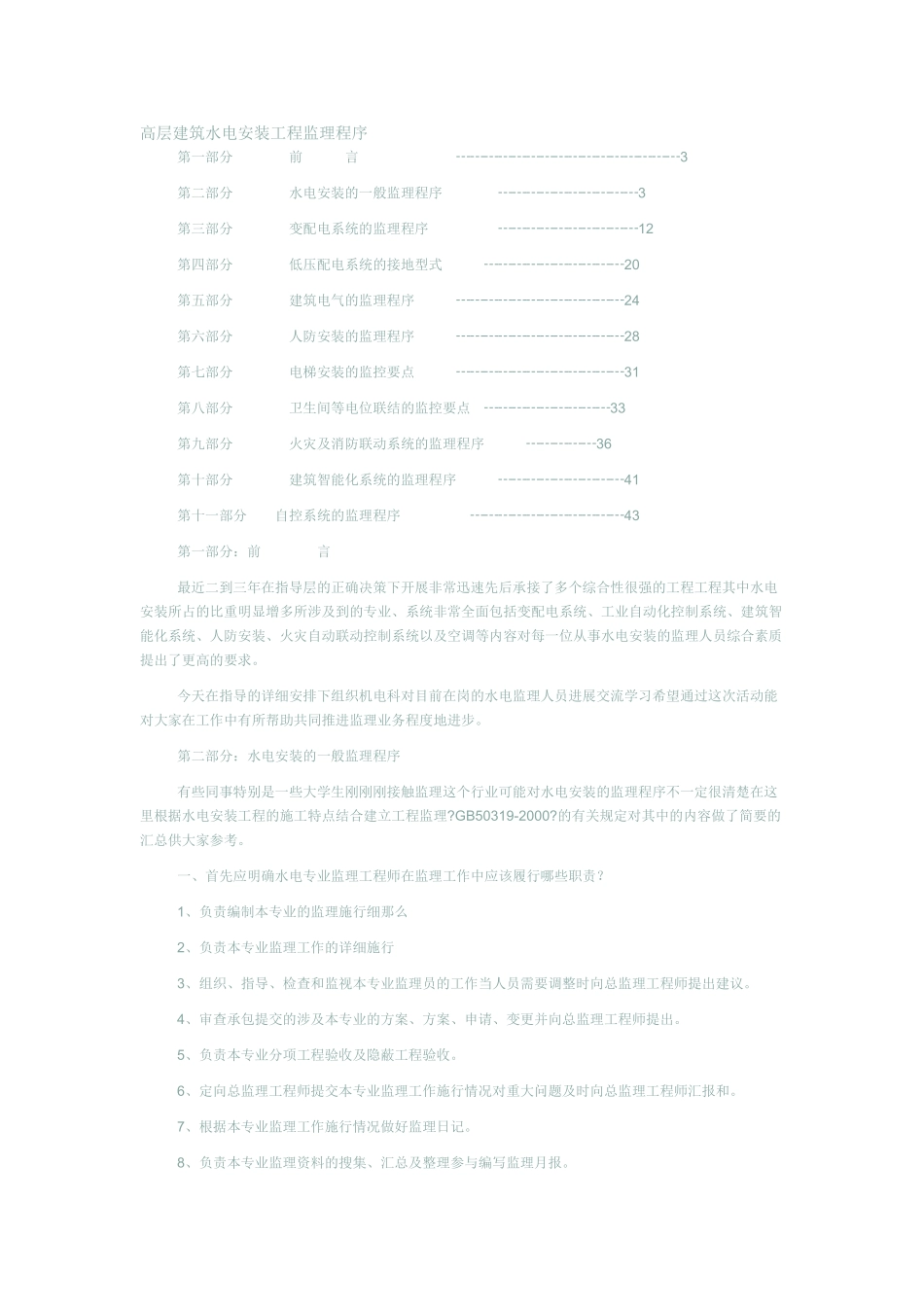 高层建筑水电安装工程监理程序_第1页