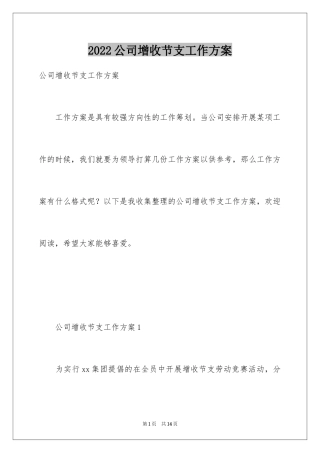 2024公司增收节支工作方案