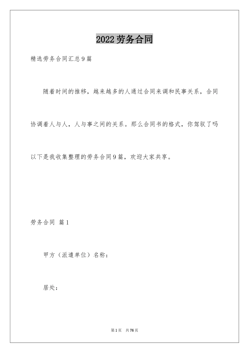 2024劳务合同_1112_第1页