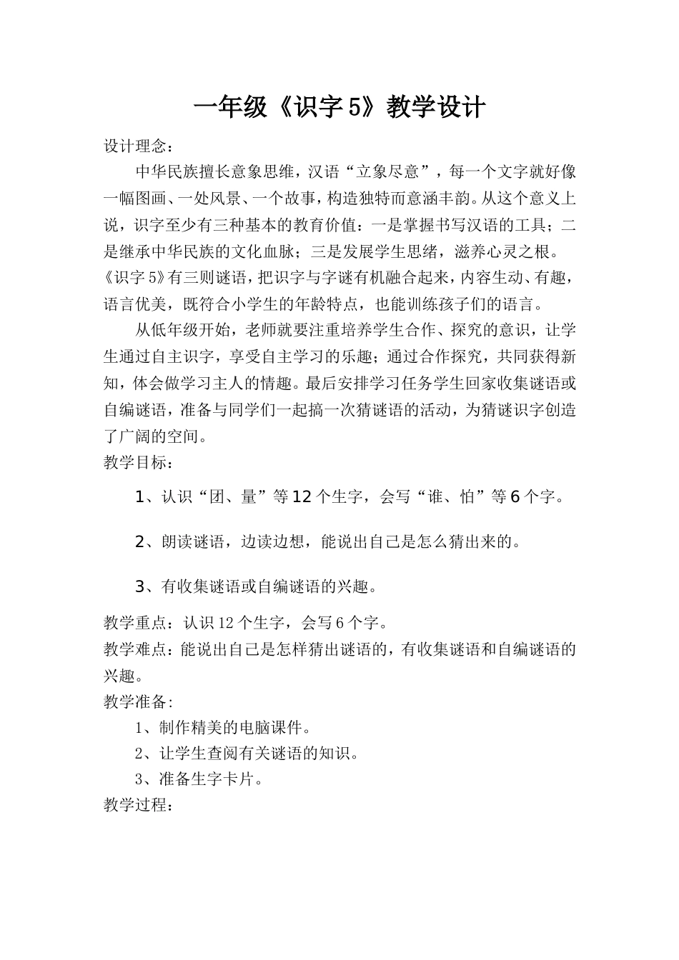 一年级《识字5》教学设计_第1页