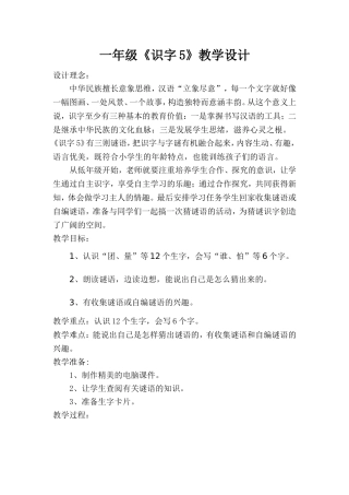 一年级《识字5》教学设计