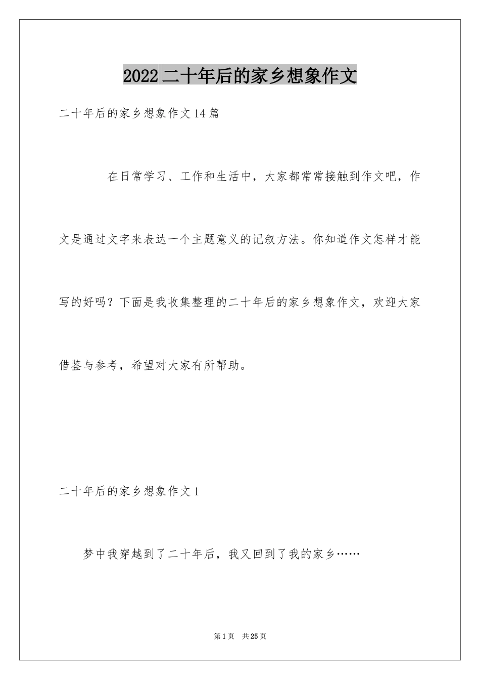 2024二十年后的家乡想象作文_23_第1页