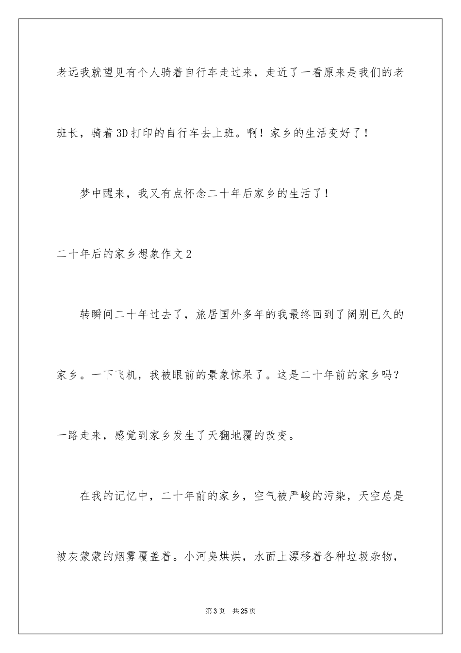 2024二十年后的家乡想象作文_23_第3页