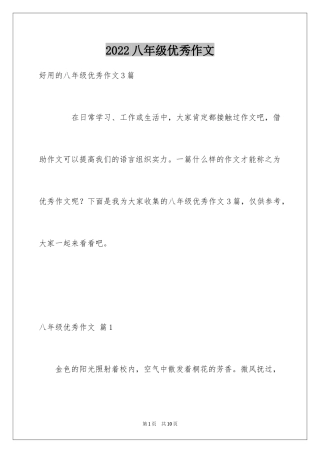 2024八年级优秀作文_9