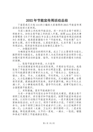 20XX年节能宣传周活动总结