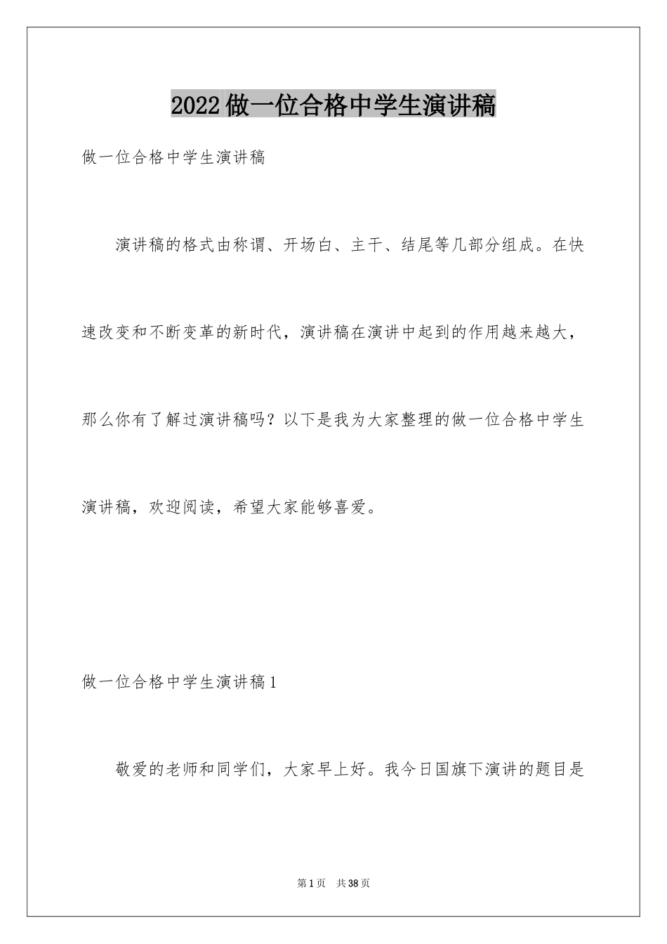 2024做一位合格中学生演讲稿_第1页