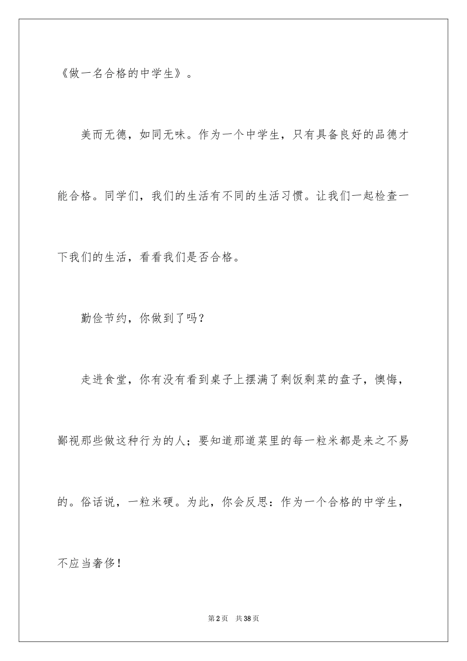 2024做一位合格中学生演讲稿_第2页