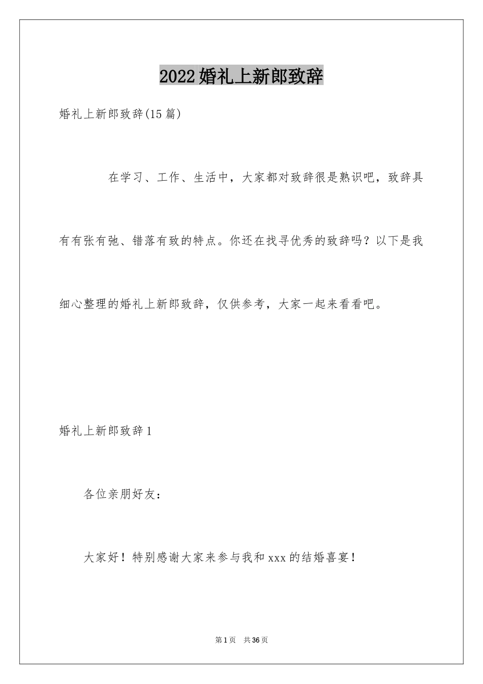 2024婚礼上新郎致辞_13_第1页