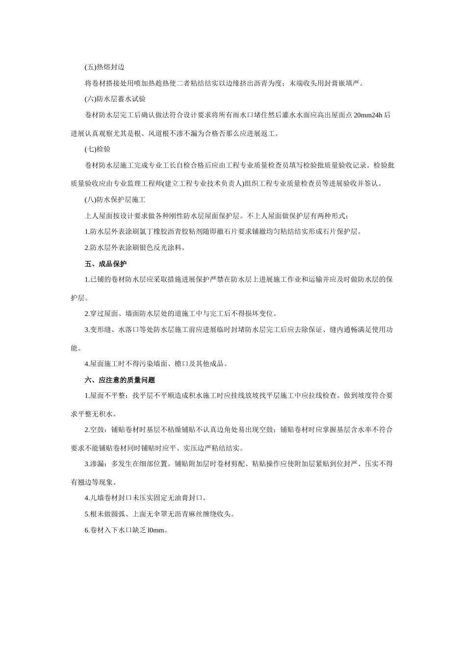 屋面高聚物改性沥青卷材防水工程技术交底_第3页