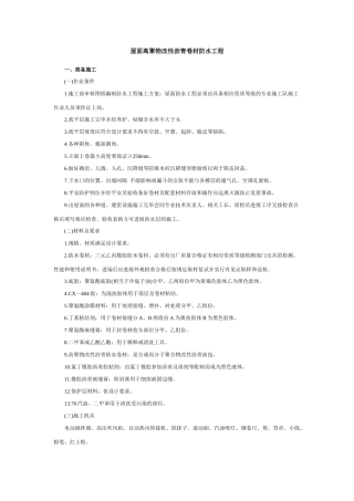 屋面高聚物改性沥青卷材防水工程技术交底